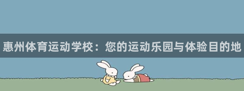 yy易游官网下载联系电话：惠州体育运动学校：您的运动