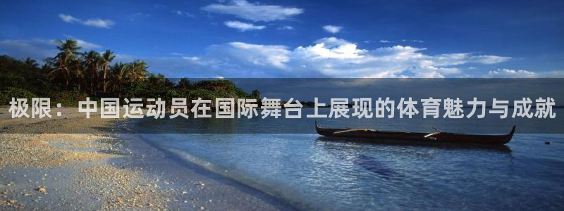 yy易游官网下载娱乐：极限：中国运动员在国际舞台上展