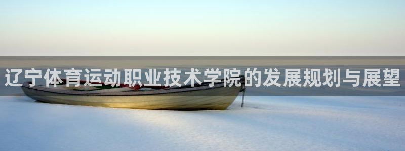 海南yy易游官网下载发展怎么样：辽宁体育运动职业技术学院的发