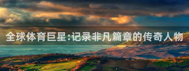 yy易游官网下载联系电话：全球体育巨星:记录非凡篇章