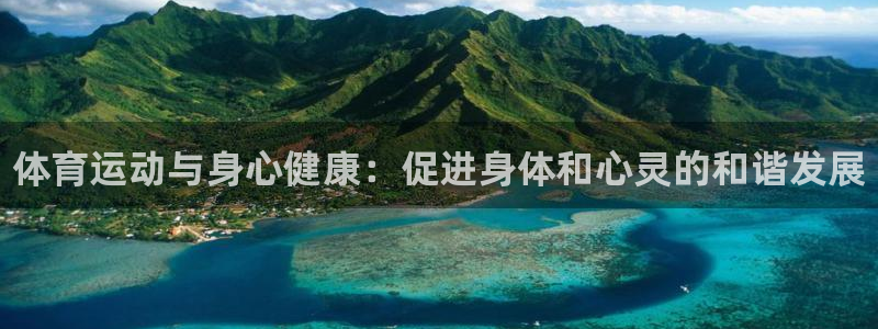 yy易游官网下载招商电话号码查询：体育运动与身心健康