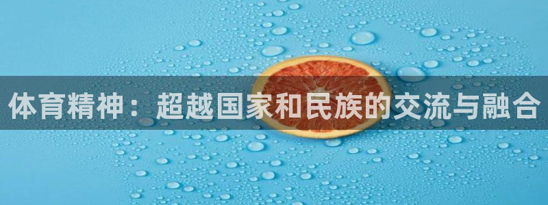yy易游官方正版app集团官网网址：体育精神：超越国家和民族