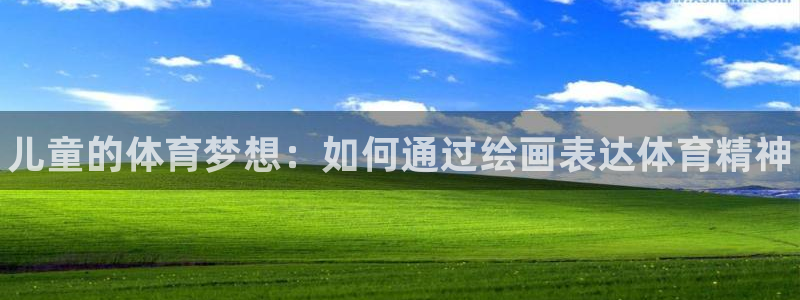 yy易游官方正版app官网：儿童的体育梦想：如何通过绘画表达