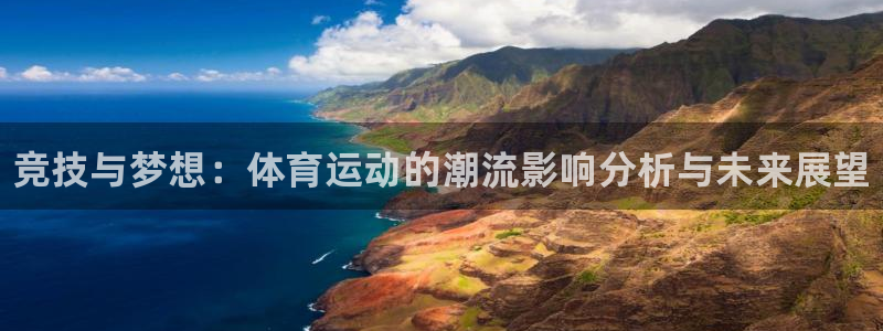 yy易游官网下载官方客服电话：竞技与梦想：体育运动的潮流影响
