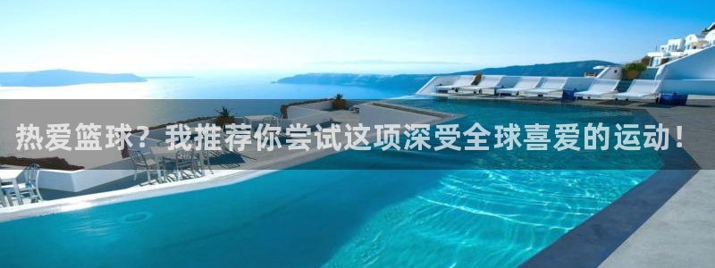 yy易游官网下载平台注册要钱吗：热爱篮球？我推荐你尝试这项深
