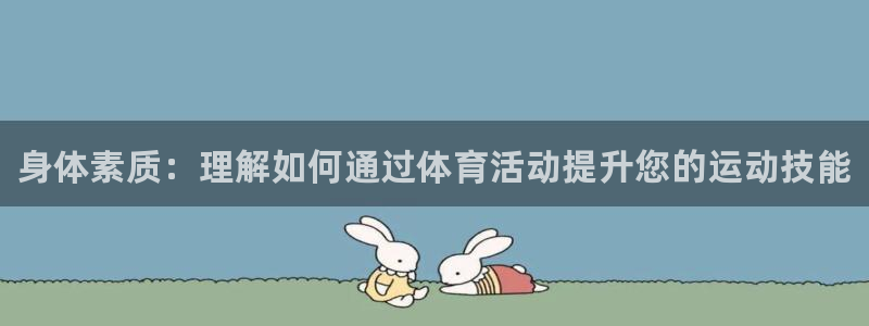 yy易游官网下载平台是正规平台吗知乎：身体素质：理解如何通过