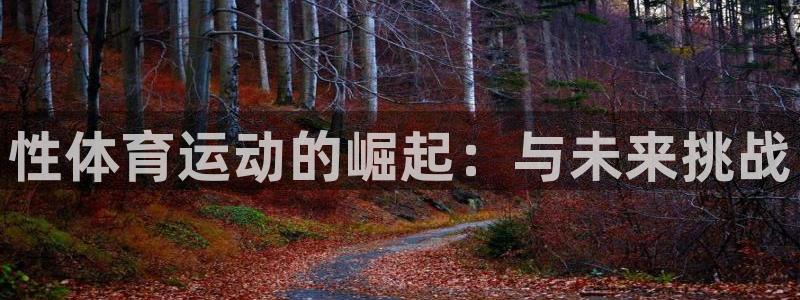 yy易游官网下载招商电话号码是多少号：性体育运动的崛