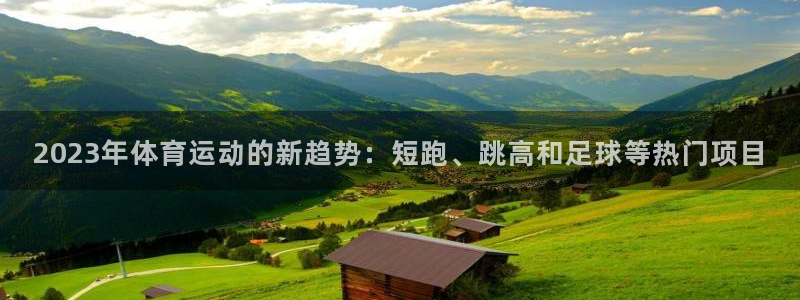 yy易游官网下载注册：2023年体育运动的新趋势：短