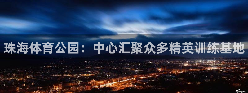 yy易游官方正版app娱乐下载：珠海体育公园：中心汇