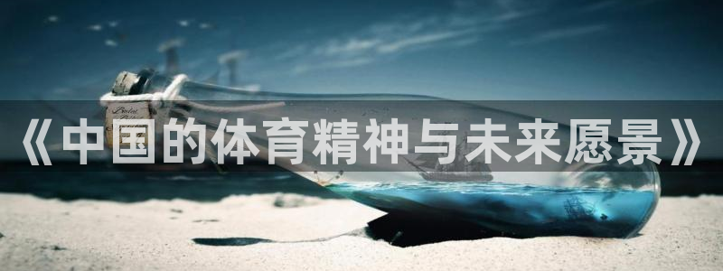 yy易游官网下载平台注册要钱吗：《中国的体育精神与未来愿景》
