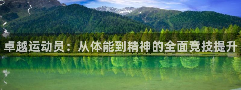 yy易游官方正版app五金厂：卓越运动员：从体能到精神的全面