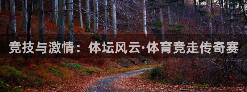 yy易游官方正版app集团官网首页网址：竞技与激情：体坛风云