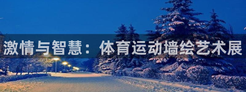 yy易游官网下载娱乐：激情与智慧：体育运动墙绘艺术展