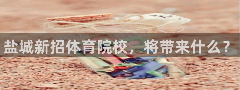 yy易游官方正版app集团E.ON：盐城新招体育院校，将带来