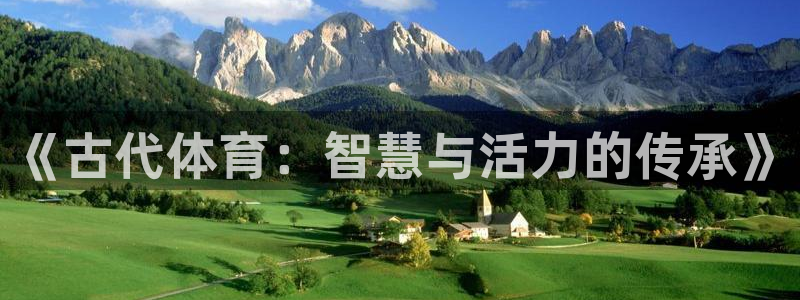 yy易游官网下载是干嘛的公司：《古代体育：智慧与活力的传承》