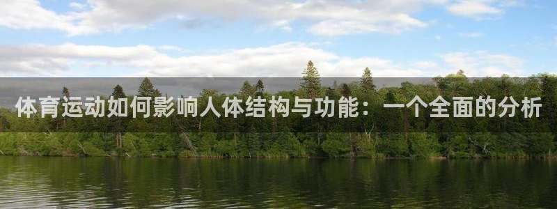  yy易游体育是正规的吗安全吗可靠吗：体育运动如何影响人体结构