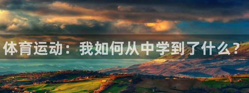  yy易游体育平台能提现吗：体育运动：我如何从中学到了什么？