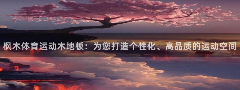 yy易游体育电竞登录不上去怎么办：枫