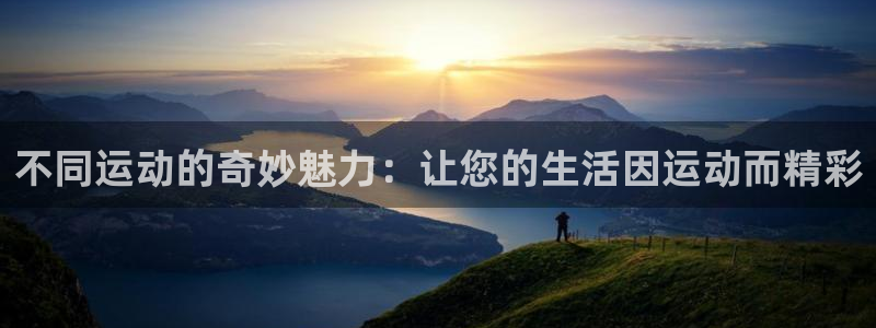 yy易游体育：不同运动的奇妙魅力：让