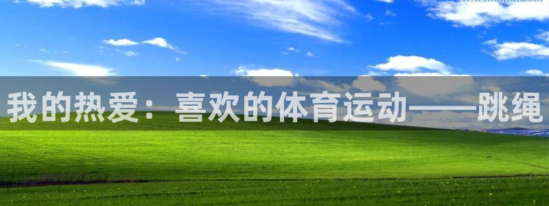 yy易游体育贴吧最新消息：我的热爱：喜欢的体育运动——跳绳