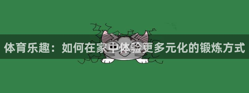yy易游体育是什么：体育乐趣：如何在