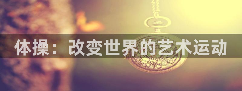 yy易游官网下载:体操:改变世界的艺术运动