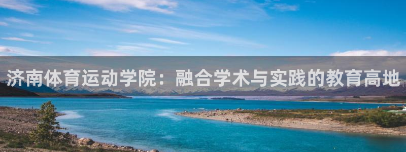 yy易游官方正版app娱乐代理怎么样：济南体育运动学院：融合